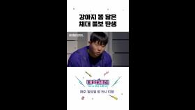 강아지똥 닮은 #대학체전 공식 울보😭, MBC 240324 방송