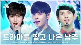 [예능연구소] K-POP Boy Bands in Drama.zip 📂 Show! Music Core K-POP in Drama Special Compilation