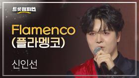 [이달의 신곡] 신인선 - Flamenco (플라멩코) l 트롯챔피언 l EP.36