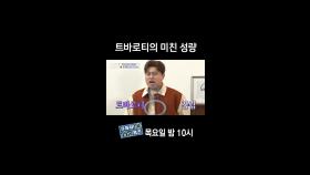 [홈즈후공개] 트바로티의 미친 성량, MBC 240328 방송