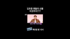 [홈즈후공개] 김호중 팬들의 선물 이것까지?, MBC 240328 방송