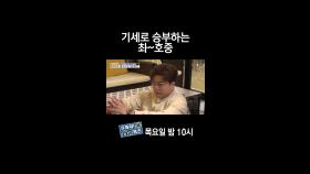 [홈즈후공개] 기세로 승부하는 촤~호중, MBC 240328 방송