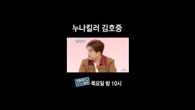 [홈즈후공개] 누나킬러 김호중, MBC 240328 방송
