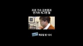 [홈즈후공개] 프로 가수 김호중과 연기파 개그맨 둘, MBC 240328 방송