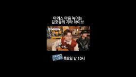 [홈즈후공개] 아리스 마음 녹이는 김호중의 기타 라이브, MBC 240328 방송