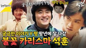 [픽잇] 김석훈 형 왕년에 잘 나가던 호시절 MBC240316방송