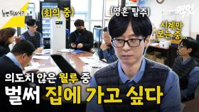 [픽잇] 유부장 직장에서 살아남는 법 MBC240224방송