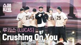 [쇼챔직캠 4K] LUCAS - Crushing On You (루카스 - 크러싱 온 유) | Show Champion | EP.512 | 240403