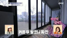 평범한 아파트에 숨겨진 반전 공간🤩 시원한 마당 뷰가 보이는 커튼 뒤 발코니, MBC 240404 방송