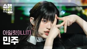 [쇼챔직캠 4K] ILLIT MINJU - My World (아일릿 민주 - 마이 월드) | Show Champion | EP.512 | 240403