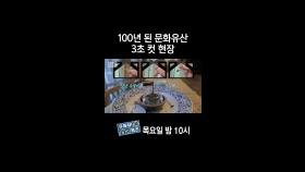 [홈즈후공개] 100년 된 문화유산 3초 컷 현장, MBC 240404 방송