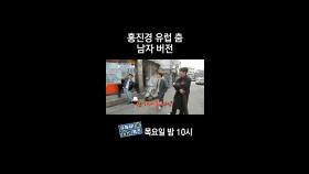 [홈즈후공개] 홍진경 유럽 춤 남자 버전, MBC 240404 방송