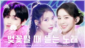 [예능연구소] Cherry Blossom.zip 📂 Show! Music Core Cherry Blossom Special Compilation