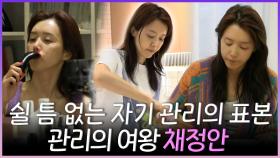 《스페셜》 쉴 틈 없는 자기 관리의 표본 관리의 여왕 채정안💎, MBC 240406 방송