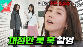 [픽잇] 사복 장인 채정안의 데일리 룩 대공개 MBC240406방송