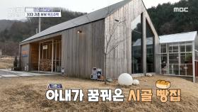 그림 같은 세 개의 목조 주택, 그중 한 채는 아내가 꿈꿔온 시골 빵집🍞, MBC 240411 방송