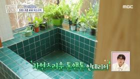 자연스러운 톤앤톤 인테리어💚 통창 가득 내리쬐는 햇살 덕에 잘 자라는 욕실 속 정원🍀, MBC 240411 방송