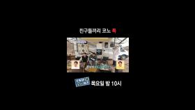 [홈즈후공개] 친구들끼리 코노 특, MBC 240411 방송