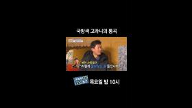 [홈즈후공개] 국방색 고라니의 통곡, MBC 240418 방송