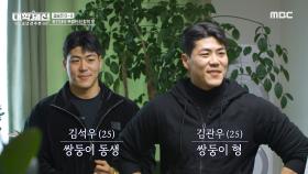 똑 닮은 쌍둥이 등장?!😲 김관우 선수의 특별한 집밥으로 에너지를 풀 충전하는 용인대, MBC 240421 방송