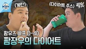 [픽잇] 팜유즈 4월 바프 약속으로 드디어 다이어트 시작한 곰장우 MBC240315방송