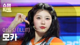 [쇼챔직캠 4K] ILLIT MOKA - Lucky Girl Syndrome (아일릿 모카 - 럭키 걸 신드롬) | Show Champion | EP.515 | 240424