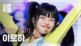 [쇼챔직캠 4K] ILLIT IROHA - Lucky Girl Syndrome (아일릿 이로하 - 럭키 걸 신드롬) | Show Champion | EP.515 | 240424