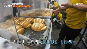 하루 4,000개 정도 팔리는 마늘빵, MBC 240426 방송