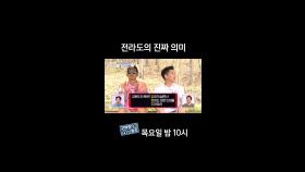 [홈즈후공개] 전라도의 진짜 의미, MBC 240425 방송