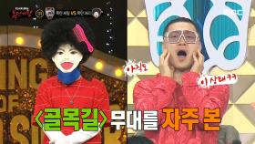 '폭탄 머리'의 양동근의 ＜골목길＞ 댄스! 원조 양동근의 댄스까지~!🕺, MBC 240428 방송