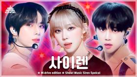 [예능연구소] Siren.zip 📂 Show! Music Core Siren Special Compilation