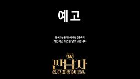 [예고] 흥청이 참교육 예정💥 왕소금 김종국의 절약정신이 담긴 짠소리! ＜짠남자＞ 5월 7일 첫 방송!, MBC 240507 방송