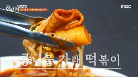 쫄깃한 떡과 아삭한 콩나물의 만남! 콩나물 가래 떡볶이, MBC 240430 방송