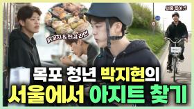 《스페셜》 ✨목포 청년 박지현의 서울에서 아지트 찾기🔍🌳, MBC 240426 방송