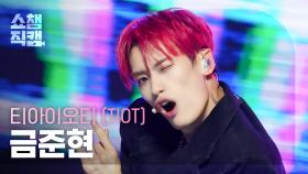 [쇼챔직캠 4K] TIOT KUM JUN HYEON(티아이오티 금준현) - ROCK THANG | Show Champion | EP.516 | 240501