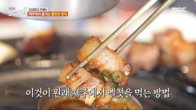 이것이 멜젓의 정석✨ 김대호가 전수하는 제주에서 멜젓을 먹는 방법!, MBC 240501 방송