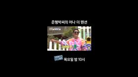 [홈즈후공개] 준형박씨의 어나 더 텐션, MBC 240425 방송
