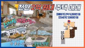 《스페셜》 🏆250회 명예의 전당🏆 천안 2억 원대 전원주택 혼자서도 괜찮아유~, MBC 240425 방송