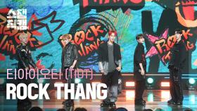 [쇼챔직캠 4K] TIOT(티아이오티) - ROCK THANG | Show Champion | EP.516 | 240501