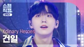 [쇼챔 원픽캠 4K] Xdinary Heroes GUN-IL(엑스디너리 히어로즈 건일) - 어리고 부끄럽고 바보 같은 | Show Champion | EP.516 | 240501