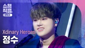 [쇼챔 원픽캠 4K] Xdinary Heroes JUNGSU(엑스디너리 히어로즈 정수) - 어리고 부끄럽고 바보 같은 | Show Champion | EP.516 | 240501