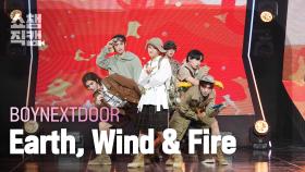 [쇼챔직캠 4K] BOYNEXTDOOR(보이넥스트도어) - Earth, Wind & Fire | Show Champion | EP.516 | 240501