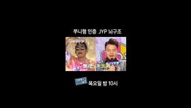 [홈즈후공개] 쭈니형 인증 JYP 뇌구조, MBC 240425 방송