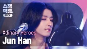 [쇼챔 원픽캠 4K] Xdinary Heroes Jun Han(엑스디너리 히어로즈 준한) - 어리고 부끄럽고 바보 같은 | Show Champion | EP.516 |240501
