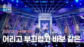 [쇼챔직캠 4K] Xdinary Heroes(엑스디너리 히어로즈) - 어리고 부끄럽고 바보 같은 | Show Champion | EP.516 | 240501