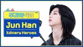[주간아 직캠 4K] Xdinary Heroes Jun Han - Little Things (엑스디너리 히어로즈 준한 - 어리고 부끄럽고 바보 같은) l EP.661
