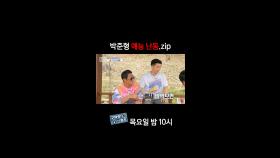 [홈즈후공개] 박준형 예능 난동.zip, MBC 240425 방송