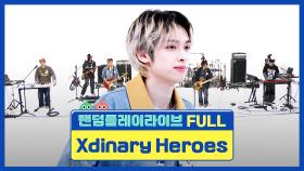 [랜덤플레이라이브FULL] 엑스디너리 히어로즈는 랜덤으로 연주하고 2배속 연주를 합니다🥁🎹🎸🎙 l Xdinary Heroes l RandomPlayLive
