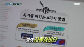 실체를 찾기 어려운 중고 거래 사기범들, 사기를 당한 사람들이 직접 검거하고 있는 상황, MBC 240502 방송