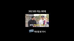 [홈즈후공개] 3대 500치는 80대, MBC 240502 방송